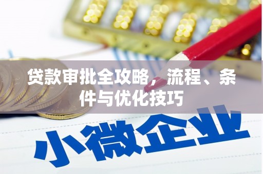 井冈山贷款审批全攻略，流程、条件与优化技巧