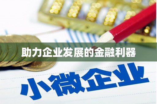 井冈山助力企业发展的金融利器