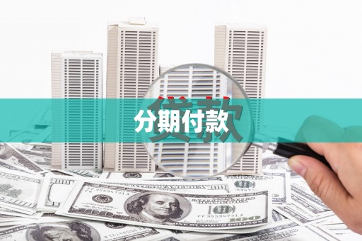 井冈山分期付款