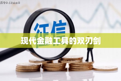 井冈山现代金融工具的双刃剑