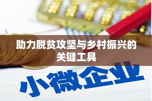 井冈山助力脱贫攻坚与乡村振兴的关键工具