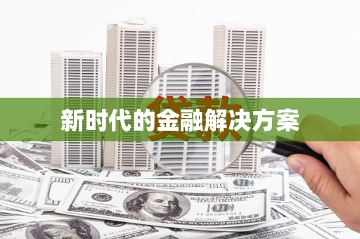 井冈山新时代的金融解决方案