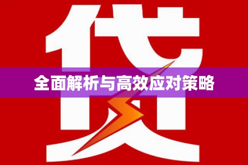 井冈山全面解析与高效应对策略