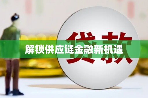 井冈山解锁供应链金融新机遇