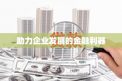 井冈山助力企业发展的金融利器