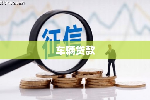 井冈山车辆贷款