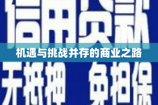 井冈山机遇与挑战并存的商业之路