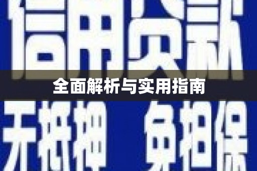 井冈山全面解析与实用指南
