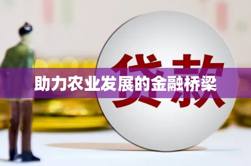 井冈山助力农业发展的金融桥梁