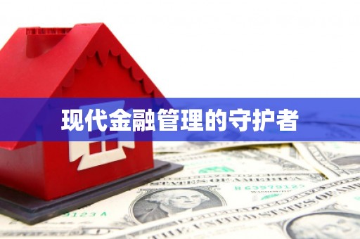 井冈山现代金融管理的守护者