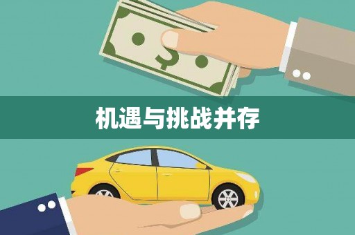 井冈山机遇与挑战并存