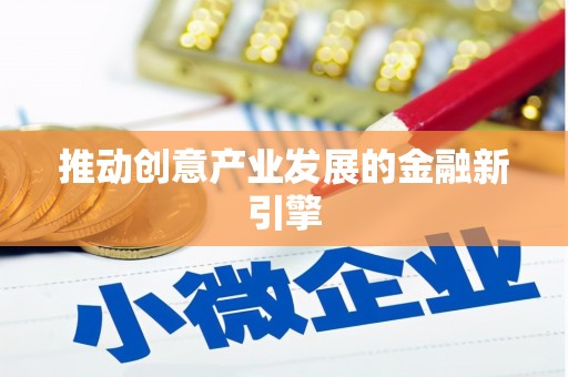 井冈山推动创意产业发展的金融新引擎