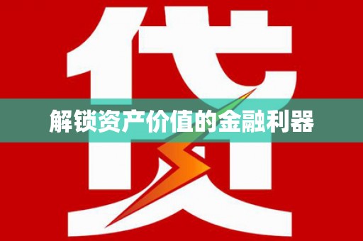 井冈山解锁资产价值的金融利器