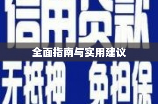 井冈山全面指南与实用建议