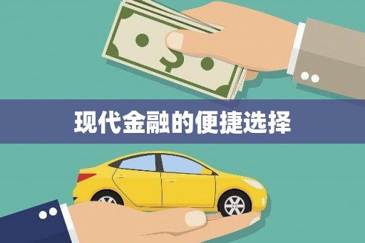 井冈山现代金融的便捷选择