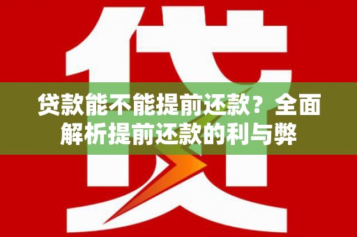 井冈山贷款能不能提前还款？全面解析提前还款的利与弊
