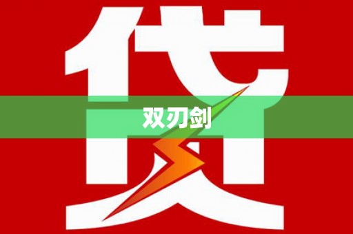 井冈山双刃剑
