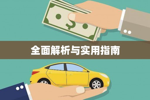 井冈山全面解析与实用指南