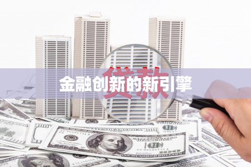 井冈山金融创新的新引擎