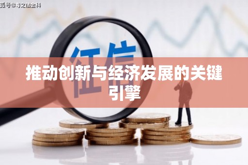 井冈山推动创新与经济发展的关键引擎