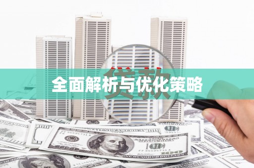 井冈山全面解析与优化策略