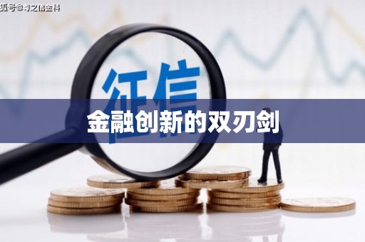 井冈山金融创新的双刃剑
