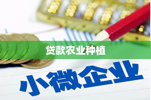 井冈山贷款农业种植
