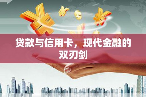 井冈山贷款与信用卡，现代金融的双刃剑