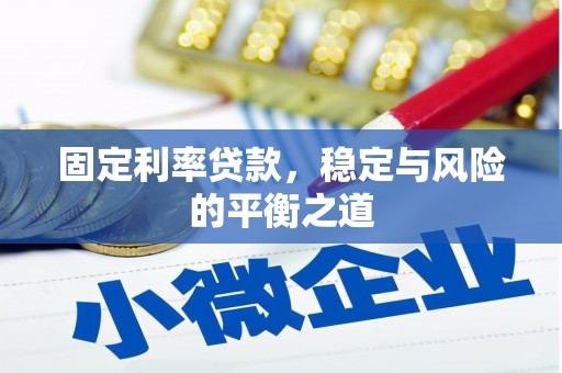 井冈山固定利率贷款，稳定与风险的平衡之道