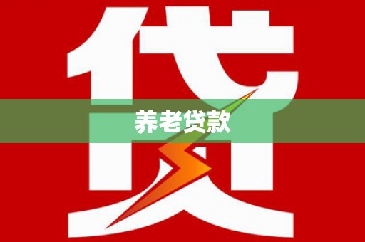 井冈山养老贷款